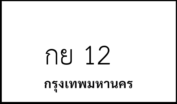 กย 12